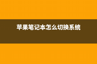 苹果笔记本怎么恢复出厂设置？这招绝对有效！ (苹果笔记本怎么切换系统)