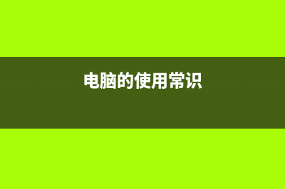 电脑的六种使用小技巧，建议收藏转发 (电脑的使用常识)