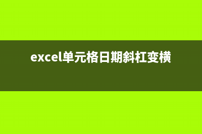 Excel单元格日期格式改变的方法，亲测有效 (excel单元格日期斜杠变横线)