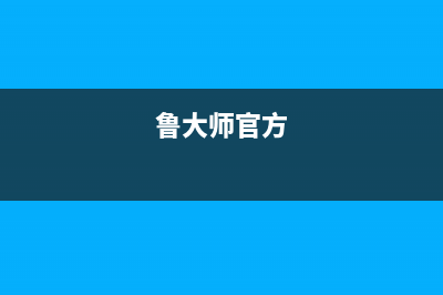 涨姿势：鲁大师跑分几万分的差距咋来的？ (鲁大师官方)