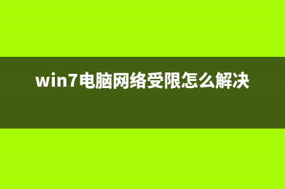 Win7无线网络受限制或无连接的怎么修理 (win7电脑网络受限怎么解决)