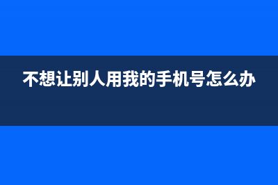 不想让人用你的电脑？教你伪装电脑死机、蓝屏 (不想让别人用我的手机号怎么办)