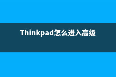 thinkpad怎么进入电脑的bios？ (Thinkpad怎么进入高级启动模式)