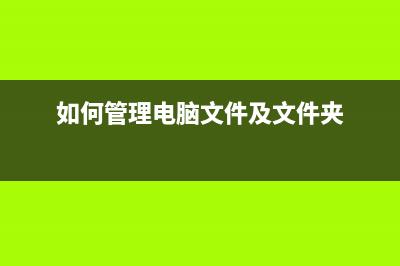 如何管理电脑？才能让别人觉得你是“老司机”！ (如何管理电脑文件及文件夹)