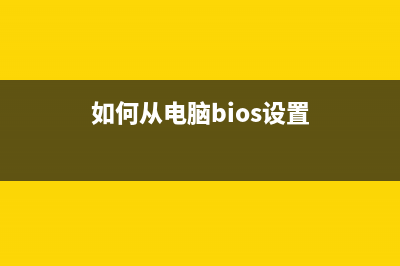 电脑BIOS设置从光盘启动的方法 (如何从电脑bios设置)