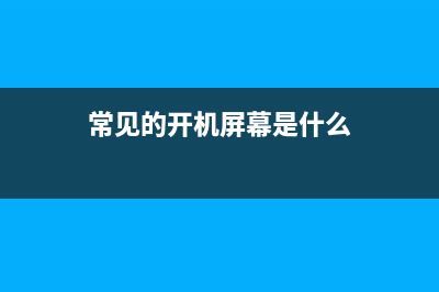 常见的开机屏幕报错问题分析与怎么修理 (常见的开机屏幕是什么)