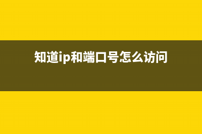 如何通过IP端口为系统添加网络打印机的方法 (知道ip和端口号怎么访问)