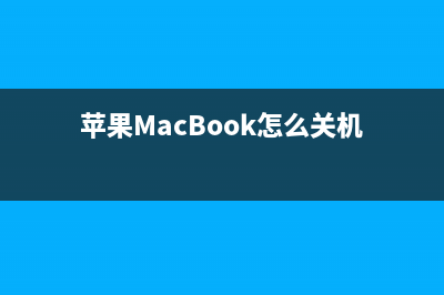 苹果MacBook 怎么使用U盘装win8系统 (苹果MacBook怎么关机)