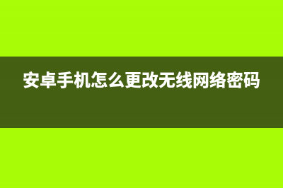 安卓手机修改无线WiFi DNS设置的方式 (安卓手机怎么更改无线网络密码)