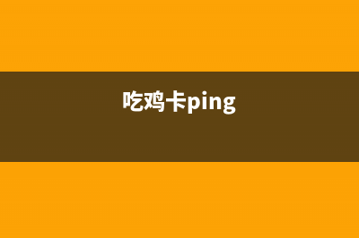 吃鸡卡慢别着急，教你一招流畅吃鸡！ (吃鸡卡ping)