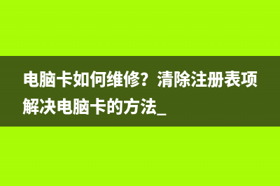 普通笔记本玩游戏太卡如何维修？ (普通笔记本玩游戏怎么样)