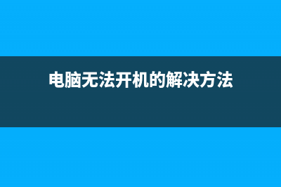 电脑无法开机的情况下怎么用U盘装系统？ (电脑无法开机的解决方法)