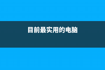 史上最全的电脑Win10纯净版系统安装教程 (目前最实用的电脑)