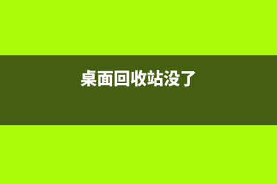 桌面回收站不见了如何维修？ (桌面回收站没了)