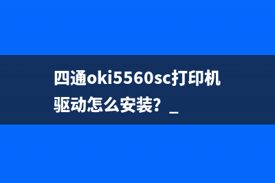 四通oki5560sc打印机驱动怎么安装？ 