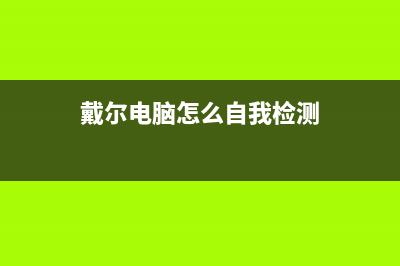 戴尔电脑怎么自动检测硬件？ (戴尔电脑怎么自我检测)