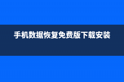 手机数据恢复免费软件运用教程 (手机数据恢复免费版下载安装)