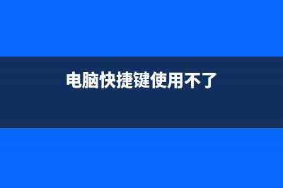 电脑快捷键使用大全：快速操作电脑，秒变“电脑高手”！ (电脑快捷键使用不了)