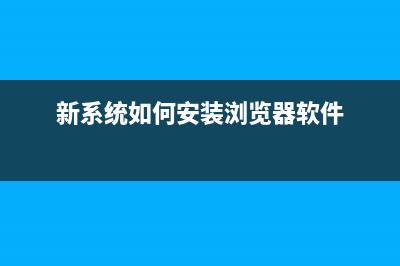 新系统如何安装？新系统安装技巧 (新系统如何安装浏览器软件)