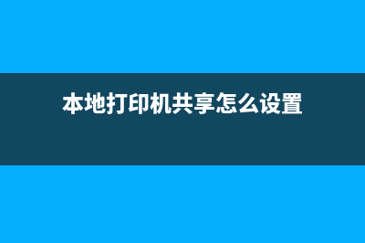 本地打印机，共享打印机及网络打印机驱动安装前的准备（一） (本地打印机共享怎么设置)