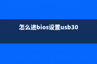 怎么进bios设置硬盘启动？电脑bios设置硬盘启动的方法 (怎么进bios设置usb30)