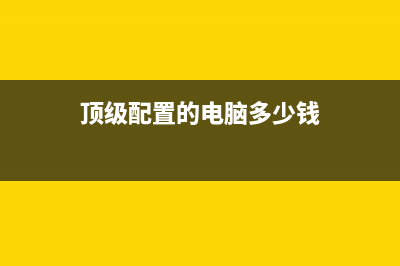 顶级配置的电脑也要关闭系统虚拟内存功能 (顶级配置的电脑多少钱)