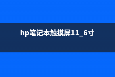 HP笔记本触摸屏怎么关？关闭HP笔记本触摸屏的方法 (hp笔记本触摸屏11.6寸)