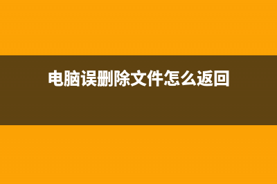 电脑误删除文件恢复的方法 (电脑误删除文件怎么返回)