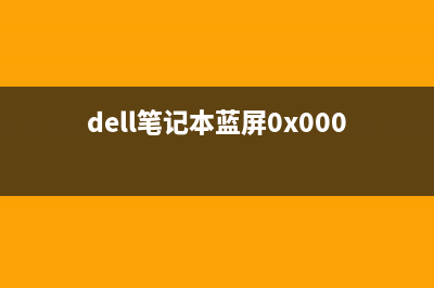 dell笔记本蓝屏如何维修？怎么维修？ (dell笔记本蓝屏0x0000007b)