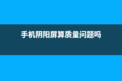 手机阴阳屏是什么？源于背光的异常 (手机阴阳屏算质量问题吗)