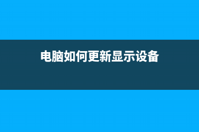 电脑如何更新显卡驱动？电脑更新显卡驱动的方法教程 (电脑如何更新显示设备)