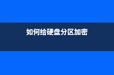 如何给硬盘分区？新硬盘分区的操作方法！ (如何给硬盘分区加密)