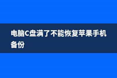 电脑C盘满了不想重装，教你轻松搞定的方法！ (电脑C盘满了不能恢复苹果手机备份)