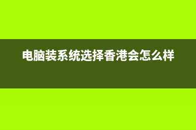 电脑装系统选择32位还是64位？32位还是64位有什么区别！ (电脑装系统选择香港会怎么样)