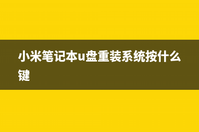 小米笔记本U盘装win7系统的过程 (小米笔记本u盘重装系统按什么键)