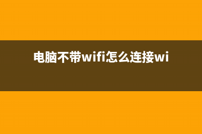 四种方法电脑没声音问题 (电脑不带wifi怎么连接wifi密码)