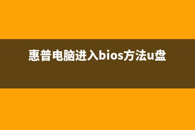 惠普电脑进入bios设置u盘启动的方法 (惠普电脑进入bios方法u盘启动)