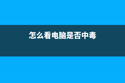 怎么看电脑中毒？电脑中毒该如何防范 (怎么看电脑是否中毒)