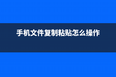 将手机文件复制到U盘里的操作方式 (手机文件复制粘贴怎么操作)