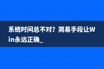 系统时间总不对？简易手段让Win永远正确 