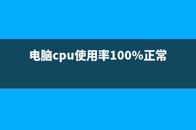 电脑cpu使用率100如何维修？ (电脑cpu使用率100%正常吗)