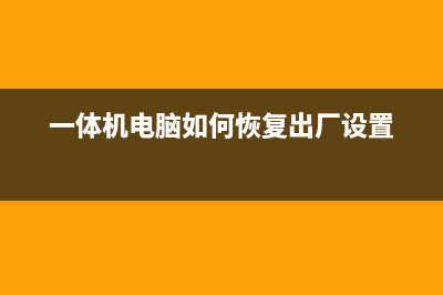 一体机电脑如何u盘装系统？ (一体机电脑如何恢复出厂设置)