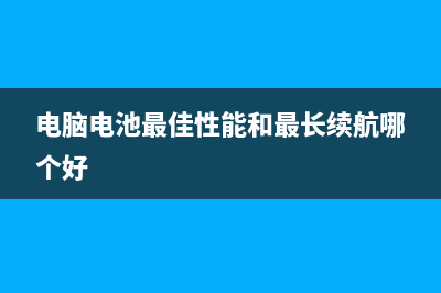 电脑性能和电池续航都变差？快改新版Win10电源节流选项 (电脑电池最佳性能和最长续航哪个好)