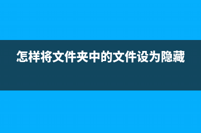 如何将文件夹映射成磁盘？ (怎样将文件夹中的文件设为隐藏)