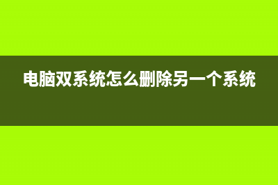 电脑双系统 Win7、XP的安装方式详解 (电脑双系统怎么删除另一个系统)