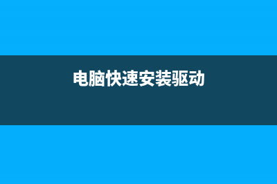 电脑快速安装win10+win7双系统的方法 (电脑快速安装驱动)