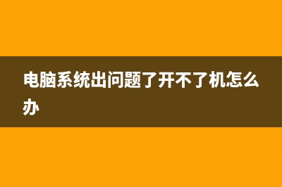 电脑系统出问题如何维修？这样做轻松搞定！ (电脑系统出问题了开不了机怎么办)