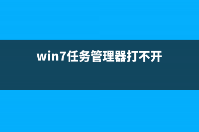 Win7任务管理器被停用怎么维修？ (win7任务管理器打不开)