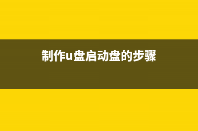 制作u盘启动盘过程中会遇到哪些问题？ (制作u盘启动盘的步骤)