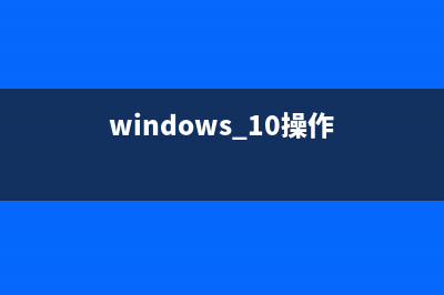 Win10系统操作小技巧 (windows 10操作)